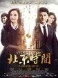 北京时间/Forever love