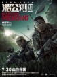 湄公河行动/Operation Mekong