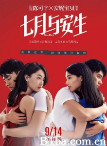 七月与安生/SoulMate