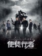 使徒行者/Line Walker