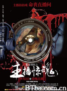 玩命剧组 玩命剧组之主播惊魂 (2016) 1080P BT磁力 迅雷网盘下载
