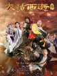 大话西游3/大话西游终结篇/A Chinese Odyssey：Part Three
