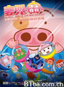 麦兜·饭宝奇兵 麦兜·麦露宝 McDull·Rise of The Rice Cooker (2016) 1080P/720P BT磁力 迅雷网盘下载