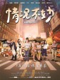 情况不妙/A Busy Night