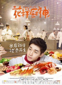 花样厨神 厨房故事 Final Recipe (2016) 1080P/4K BT磁力 迅雷网盘下载