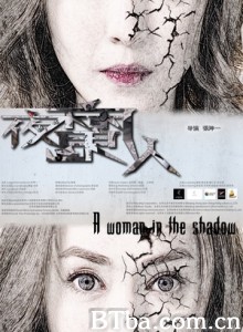 夜魔人 A Woman in the Shadow (2016) 1080P BT磁力 迅雷网盘下载