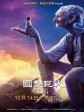 圆梦巨人/吹梦巨人(港)/好心眼儿巨人