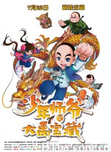 少年师爷之大禹宝藏 (2016) 1080P BT磁力 迅雷网盘下载