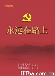 永远在路上 Yong Yuan Zai Lu Shang Complete (2016) 720P BT磁力 迅雷网盘下载