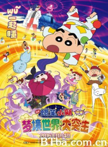 蜡笔小新：梦境世界大突击 蜡笔小新：瞓啦！早唞早著梦作战(港) 蜡笔小新：爆睡！梦世界大作战(台) (2016) 1080P/720P BT磁力 迅雷网盘下载