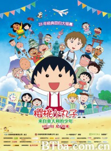 樱桃小丸子：来自意大利的少年 樱桃小丸子剧场版3 (2016) 1080P/720P BT磁力 迅雷网盘下载