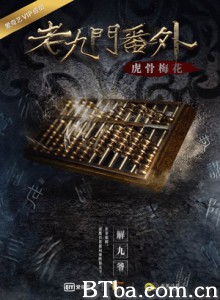 老九门番外之虎骨梅花 (2016) 1080P BT磁力 迅雷网盘下载