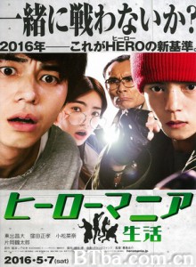 英雄迷的生活 Maniac Hero (2016) 1080P/720P BT磁力 迅雷网盘下载