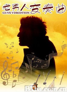 老男人变奏曲 Guys Vdridtion (2012) 1080P BT磁力 迅雷网盘下载