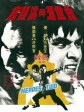 方世玉与洪熙官/Heroes Two