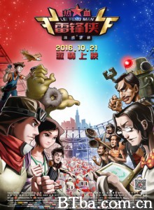 热血雷锋侠之激情营救 Lei Feng Man (2016) 1080P BT磁力 迅雷网盘下载