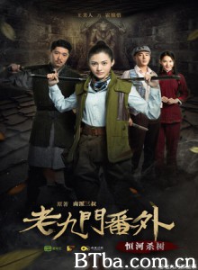 老九门番外之恒河杀树 (2016) 1080P/4K BT磁力 迅雷网盘下载