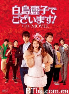 本小姐乃白鸟丽子 电影版 (2016) 720P BT磁力 迅雷网盘下载