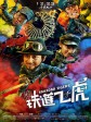 铁道飞虎/Railroad Tigers