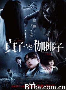 贞子大战伽椰子 贞子vs伽椰子 贞子手撕伽椰子 (2016) 720P BT磁力 迅雷网盘下载