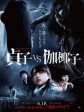贞子大战伽椰子/贞子vs伽椰子/贞子手撕伽椰子