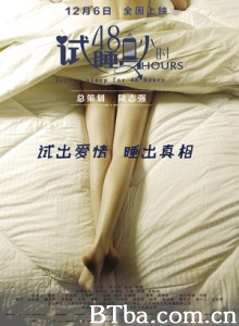 试睡员48小时 (2016) 1080P BT磁力 迅雷网盘下载