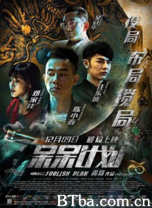 呆呆计划 Foolish Plan (2016) 1080P BT磁力 迅雷网盘下载