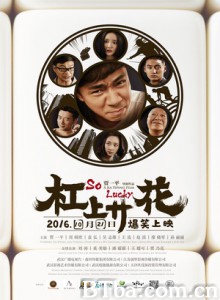 杠上开花 So Luckly (2016) 1080P BT磁力 迅雷网盘下载