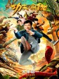 功夫瑜伽/Kung Fu Yoga
