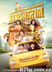 五女闹京城 Five Besties: Divorce Busting (2016) 1080P BT磁力 迅雷网盘下载