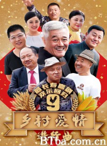 乡村爱情进行曲 乡村爱情9 (2017) 720P BT磁力 迅雷网盘下载