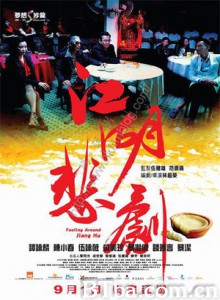 江湖悲剧 Fouling Around Jiang Wu (2016) 1080P/720P BT磁力 迅雷网盘下载