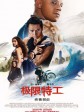 极限特工3：终极回归/3X反恐暴族：重火力回归(港)/限制级战警3: 重返极限(台)