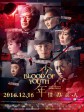 少年/Blood of Youth