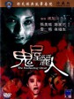 鬼屋丽人/The Enchanting Ghost