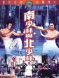 南少林与北少林/Invincible Shaolin
