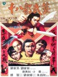 十八般武艺/Legendary Weapons of China