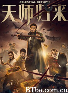 天师归来 (2017) 1080P BT磁力 迅雷网盘下载