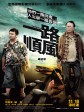 一路顺风/Godspeed