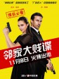 邻家大贱谍/间谍大邻演(台)/两公婆决斗特务王(港)