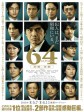 昭和64年 前篇/64：史上最凶惡綁架撕票事件(台)/64: Part I
