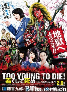 早死早投胎之地狱摇滚篇 地狱哪有那么HIGH‬(台) 年命如朝露 (2016) 1080P/720P BT磁力 迅雷网盘下载