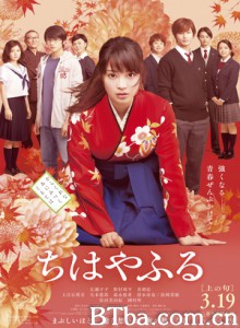 花牌情缘 花牌情缘 真人版上 Chihayafuru Part I (2016) 1080P/720P BT磁力 迅雷网盘下载