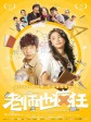 老师也疯狂/Crazy Teacher