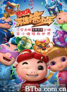 猪猪侠之英雄猪少年 猪猪侠4 GG Bond: Guarding (2017) 1080P BT磁力 迅雷网盘下载