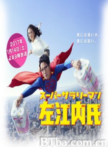 超级职员 超级工薪族左江内氏 超级打工仔左江内 (2017) 720P BT磁力 迅雷网盘下载
