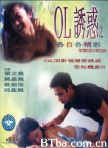 OL诱惑之各自各精彩/The Temptation Of Office Ladies