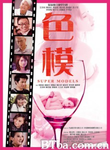 色模/Super Models