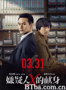 嫌疑人X的献身 The Devotion of Suspect X (2017) 1080P BT磁力 迅雷网盘下载