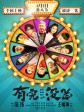 有完没完/生于四月一日